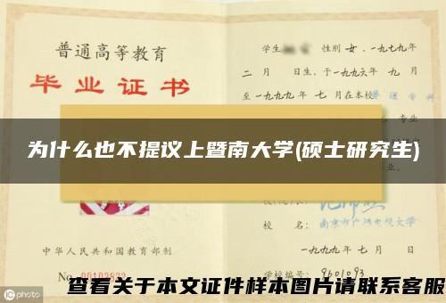 为什么也不提议上暨南大学(硕士研究生)