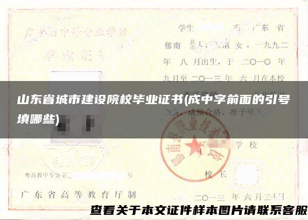 山东省城市建设院校毕业证书(成中字前面的引号填哪些)