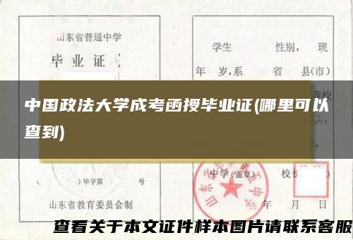 中国政法大学成考函授毕业证(哪里可以查到)