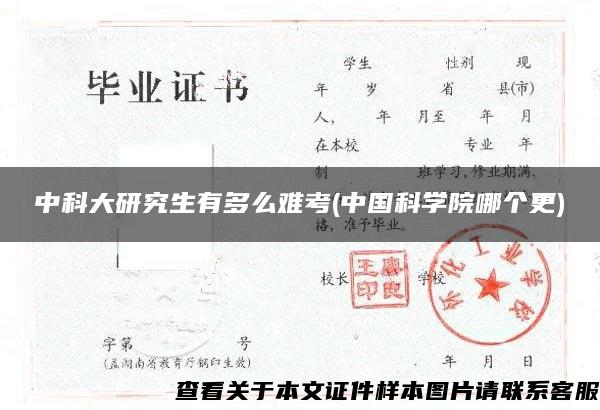 中科大研究生有多么难考(中国科学院哪个更)