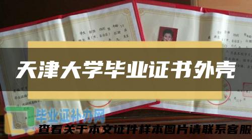 天津大学毕业证书外壳