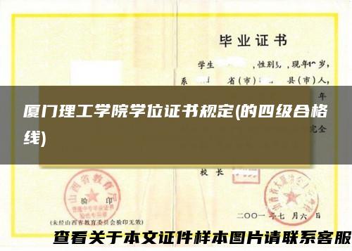 厦门理工学院学位证书规定(的四级合格线)