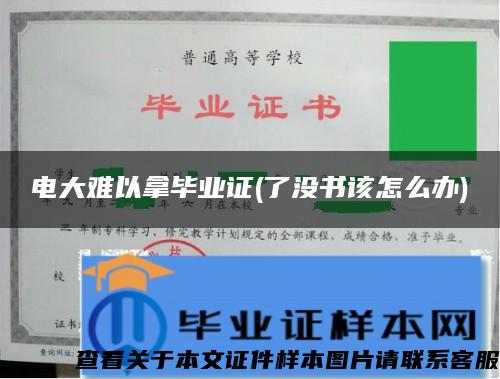 电大难以拿毕业证(了没书该怎么办)