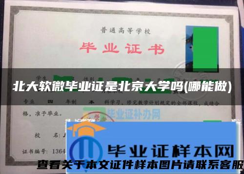 北大软微毕业证是北京大学吗(哪能做)