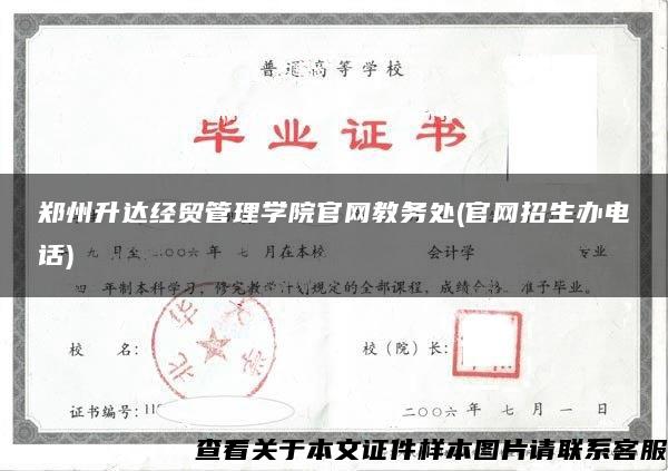 郑州升达经贸管理学院官网教务处(官网招生办电话)