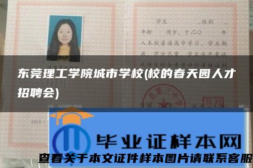 东莞理工学院城市学校(校的春天园人才招聘会)