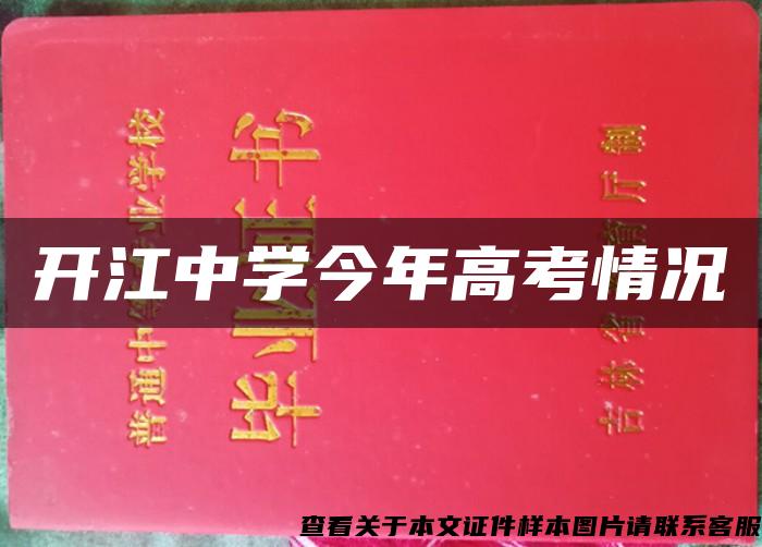 开江中学今年高考情况