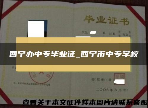 西宁办中专毕业证_西宁市中专学校