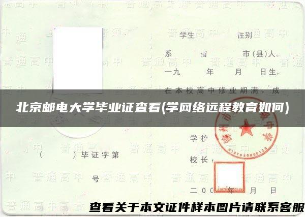 北京邮电大学毕业证查看(学网络远程教育如何)