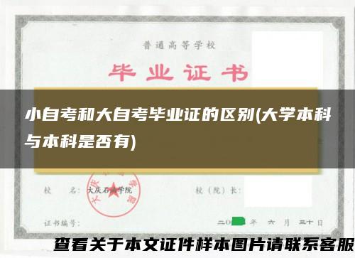 小自考和大自考毕业证的区别(大学本科与本科是否有)