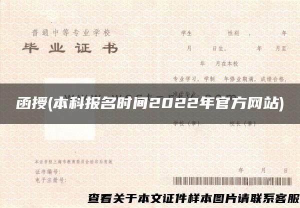 函授(本科报名时间2022年官方网站)