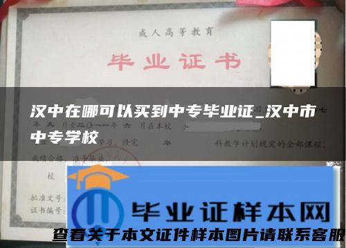 汉中在哪可以买到中专毕业证_汉中市中专学校