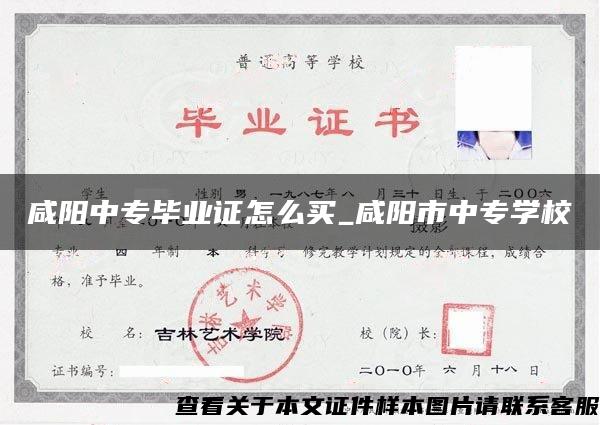 咸阳中专毕业证怎么买_咸阳市中专学校