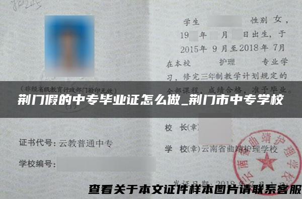 荆门假的中专毕业证怎么做_荆门市中专学校