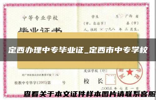 定西办理中专毕业证_定西市中专学校