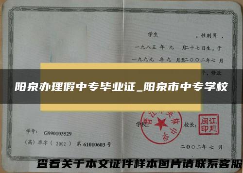 阳泉办理假中专毕业证_阳泉市中专学校