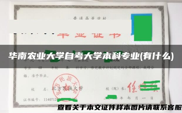 华南农业大学自考大学本科专业(有什么)