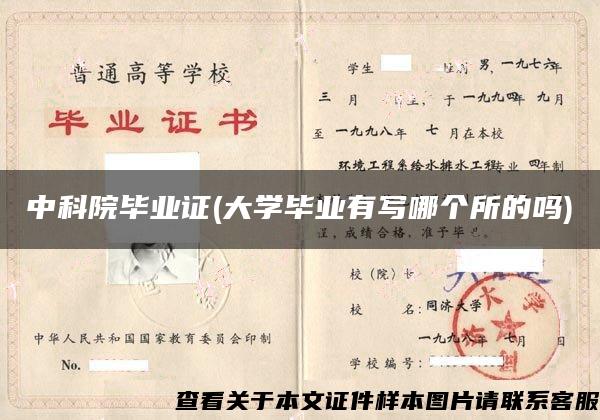 中科院毕业证(大学毕业有写哪个所的吗)