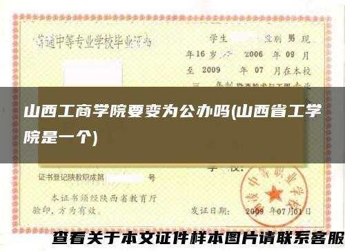 山西工商学院要变为公办吗(山西省工学院是一个)