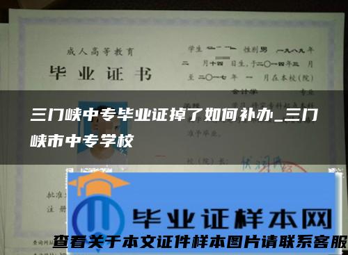 三门峡中专毕业证掉了如何补办_三门峡市中专学校