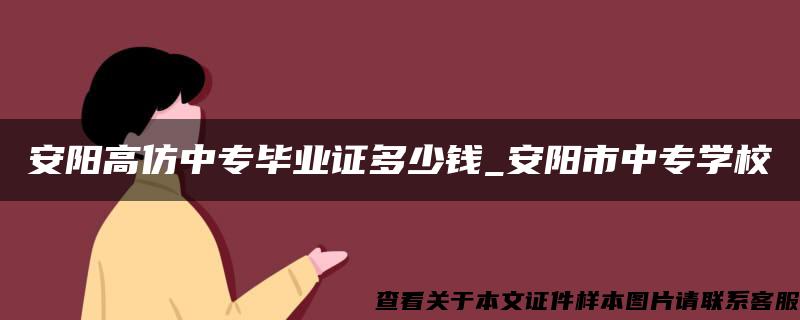 安阳高仿中专毕业证多少钱_安阳市中专学校