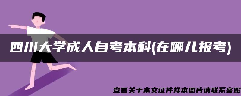 四川大学成人自考本科(在哪儿报考)