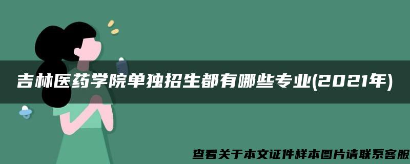 吉林医药学院单独招生都有哪些专业(2021年)