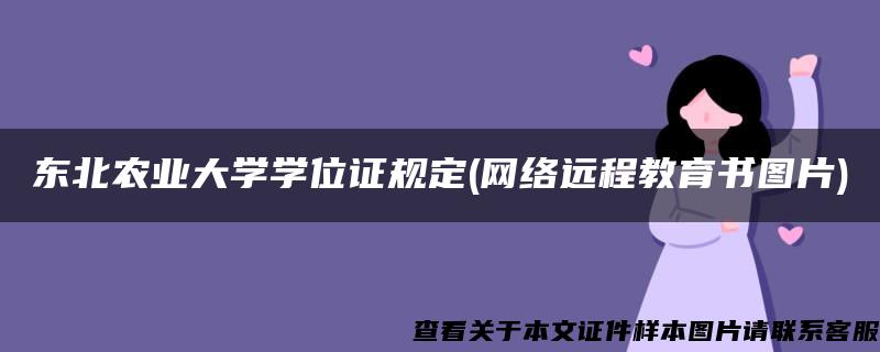 东北农业大学学位证规定(网络远程教育书图片)