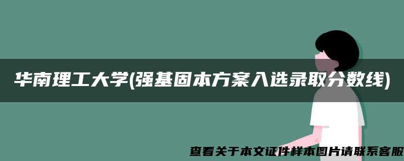 华南理工大学(强基固本方案入选录取分数线)