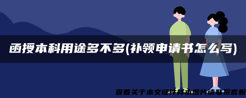 函授本科用途多不多(补领申请书怎么写)