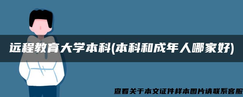 远程教育大学本科(本科和成年人哪家好)