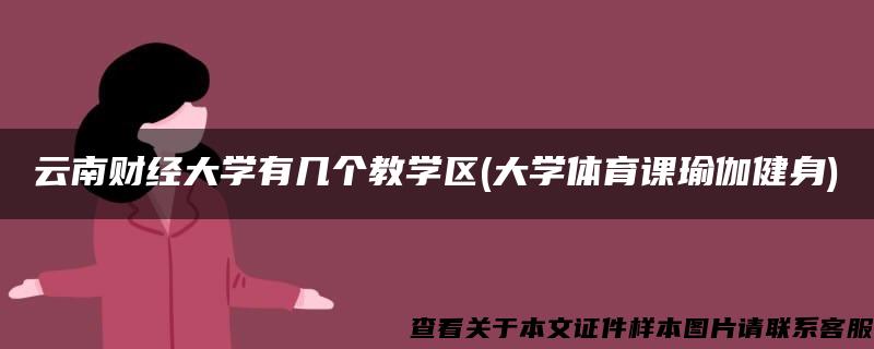 云南财经大学有几个教学区(大学体育课瑜伽健身)