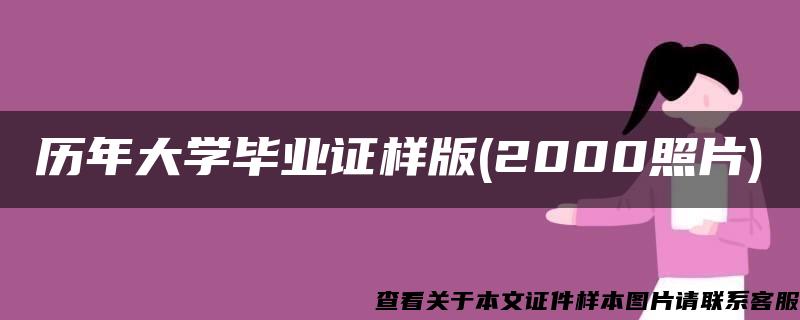 历年大学毕业证样版(2000照片)