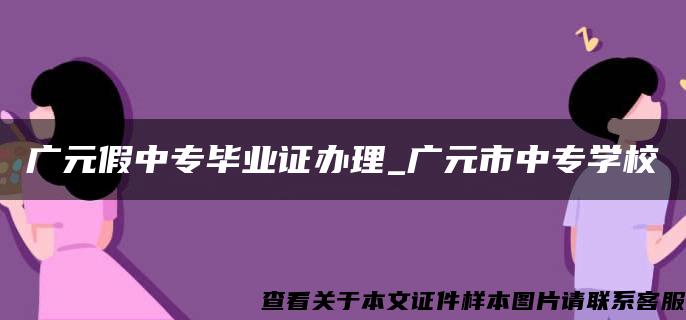 广元假中专毕业证办理_广元市中专学校