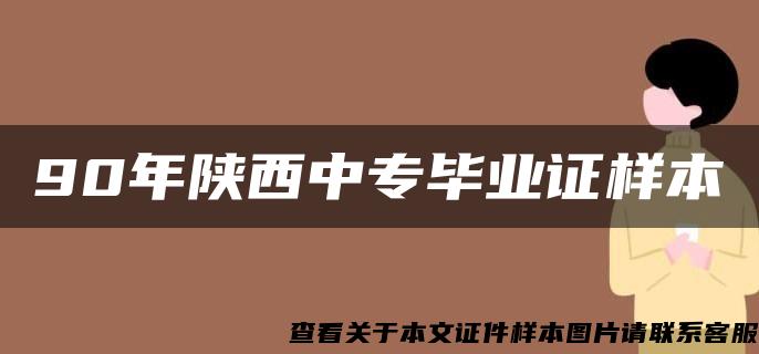 90年陕西中专毕业证样本