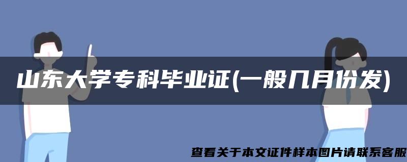 山东大学专科毕业证(一般几月份发)