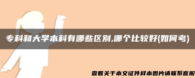 专科和大学本科有哪些区别,哪个比较好(如何考)