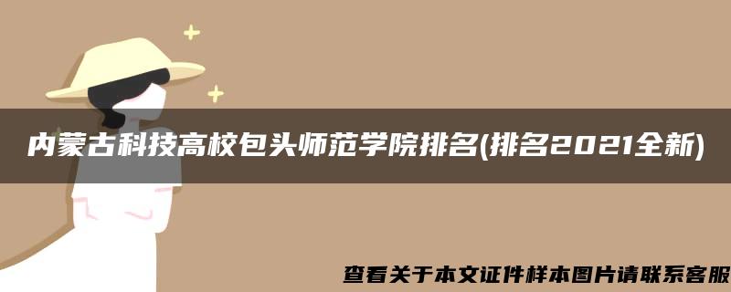 内蒙古科技高校包头师范学院排名(排名2021全新)