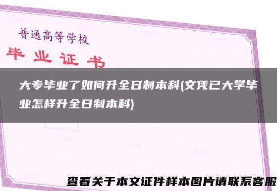 大专毕业了如何升全日制本科(文凭已大学毕业怎样升全日制本科)