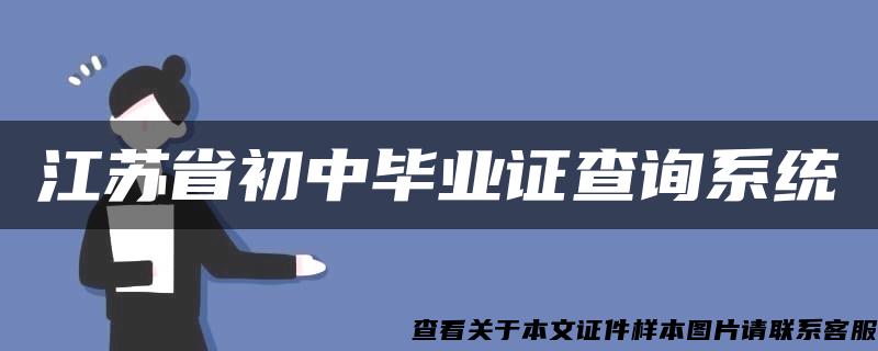 江苏省初中毕业证查询系统