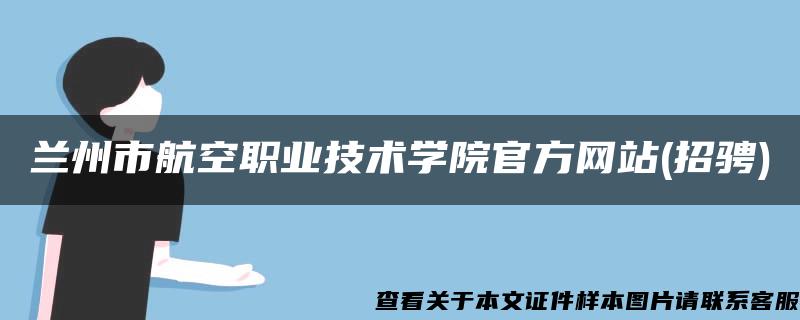 兰州市航空职业技术学院官方网站(招骋)