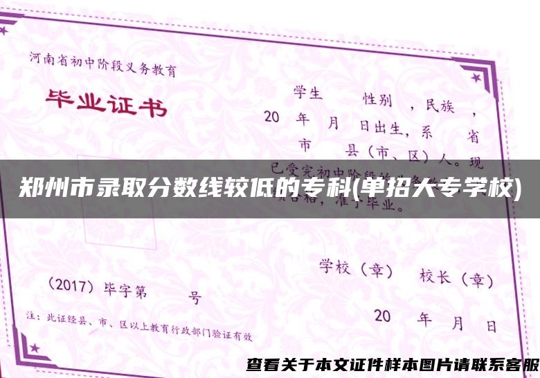 郑州市录取分数线较低的专科(单招大专学校)