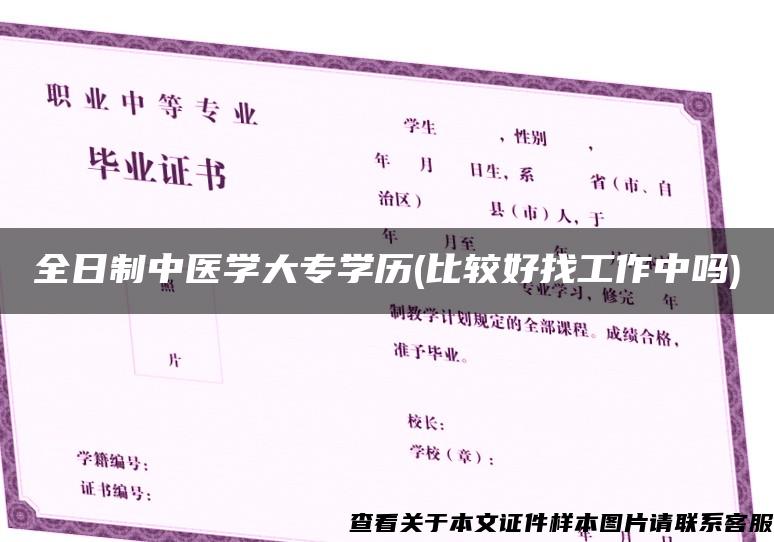 全日制中医学大专学历(比较好找工作中吗)