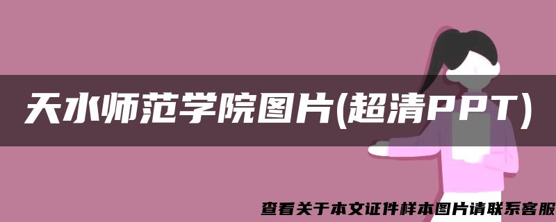 天水师范学院图片(超清PPT)