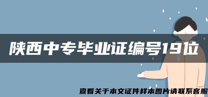 陕西中专毕业证编号19位