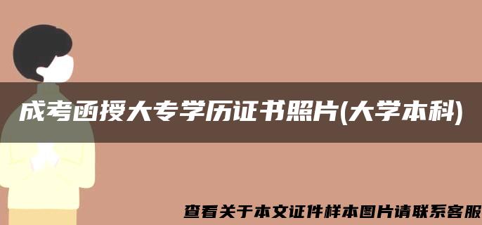 成考函授大专学历证书照片(大学本科)