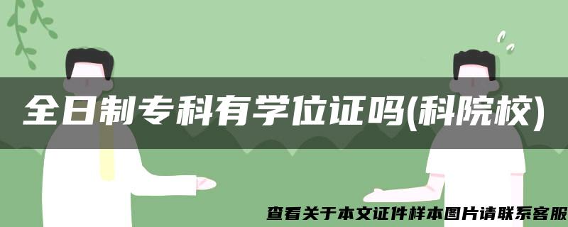 全日制专科有学位证吗(科院校)