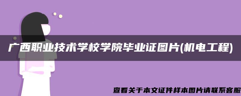 广西职业技术学校学院毕业证图片(机电工程)