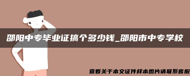 邵阳中专毕业证搞个多少钱_邵阳市中专学校