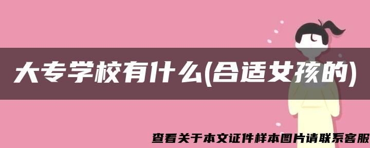 大专学校有什么(合适女孩的)